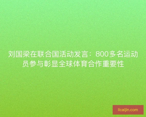 刘国梁在联合国活动发言：800多名运动员参与彰显全球体育合作重要性