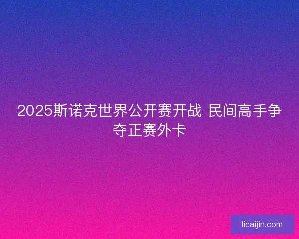 2025斯诺克世界公开赛开战 民间高手争夺正赛外卡